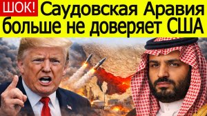 СРОЧНО! Саудовская Аравия отвернулась от США — Трамп вызвал панику на Ближнем Востоке