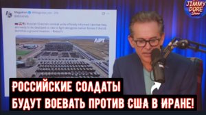 Российские солдаты будут воевать против США в Иране! (с Беном Суонном)