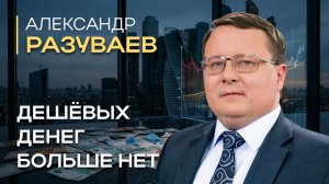 Александр Разуваев: ключевая ставка, рубль и инфляция | Миролюбов