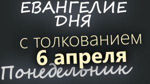 6 апреля Великий Понедельник. Страстная седмица Евангелие дня 2026 с толкованием