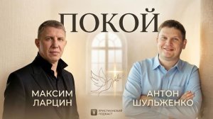 Максим Ларцин, Антон Шульженко эфир - "Покой" 24.03.26