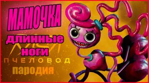 ПЕСНЯ КЛИП МАМА ДЛИННЫЕ НОГИ