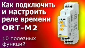 Многофункциональное Реле Времени ORT-M2. Схема подключения и основные настройки реле.