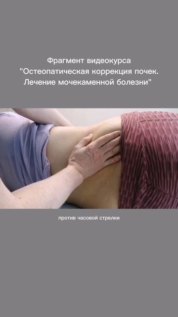 Фрагмент видеокурса Остеопатическая коррекция почек. Лечение мочекаменной болезни