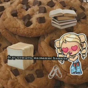 🍪_название съел тюлень а вот обложка осталась🍓