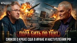 Константин Сивков | ПОРА БИТЬ ПО ТЦК! Сивков о крахе США в Иране и наступлении РФ