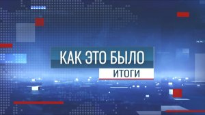 Программа "Как это было: Итоги. Главное за неделю" - 05/04/26