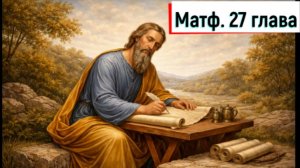 Матф. 27:1-66