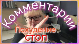 Вместе строим беседу!//комментарии