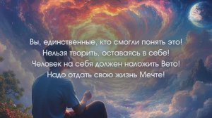 "Есть Сценарий Создателя и есть Ваша Мечта"!  Катрен от 21.03.25.