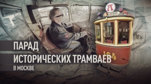 В Москве прошёл парад трамваев к 127-летию электротранспорта