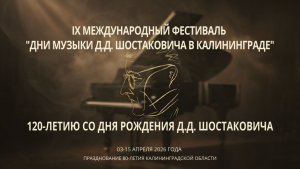 "Музыкальное приношение Д.Д. Шостаковичу" 05.04.2026