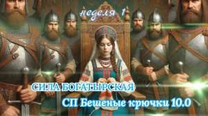 Вязание игрушек на тему богатырская сила в СП Бешеные крючки 10.0. Игрушка для самого маленького