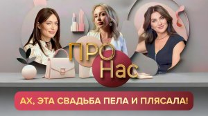 ПРО Нас: ах, эта свадьба пела и плясала