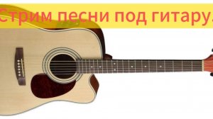 Песни под гитару стрим.