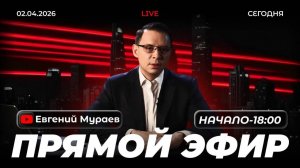 Прямой эфир с Евгением Мураевым | 02 апреля 2026