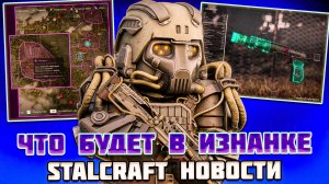 ОТС ИЗНАНКИ - ЧТО НАС ЖДЕТ | STLACRAFT НОВОСТИ