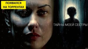 Тайны моей сестры (фильм, 2026) - триллер, Великобритания, 18+