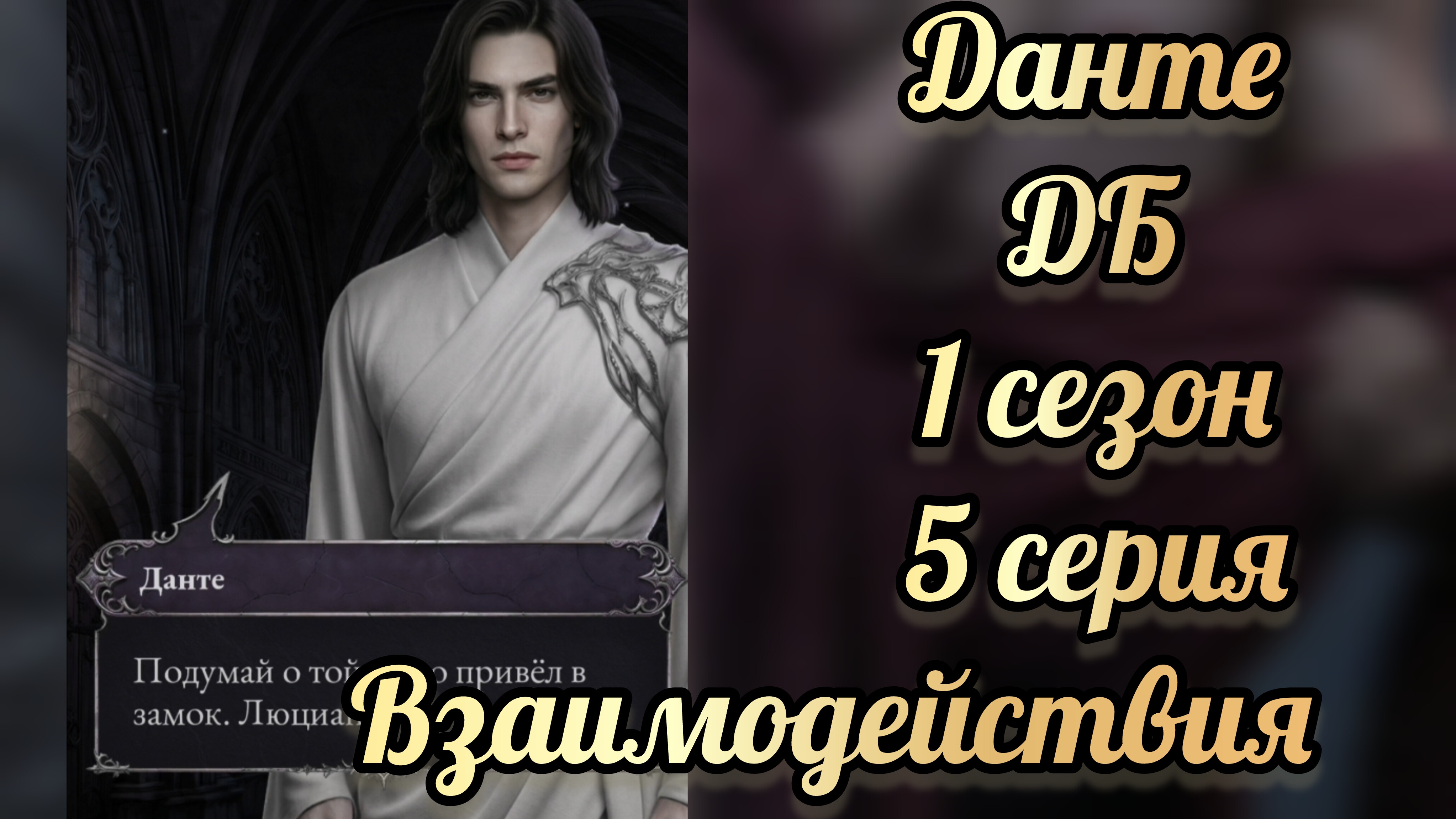 Дитя бездны 1 сезон 5 серия. Сцены с Данте. Seven Hearts Stories