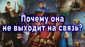 Шок! Почему она не выходит на связь? Таро для мужчин Гадание Расклад