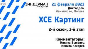 ХСЕ Картинг, 2 сезон, 3 этап (21.02.23, Диксодром)