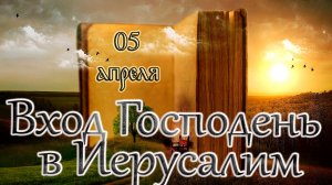 Апостол, Евангелие и Святые дня. Вход Господень в Иерусалим. (05.04.26)