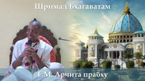04.04.2026 || Шримад Бхагаватам 11.7.15 || Е.М. Арчита прабху