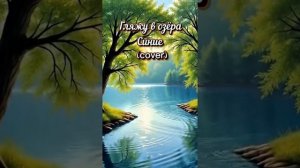 ГЛЯЖУ В ОЗЁРА СИНИЕ