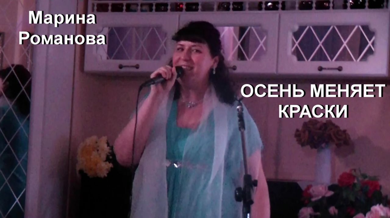 © Марина Романова "ОСЕНЬ МЕНЯЕТ КРАСКИ" (выступление 2015 года)