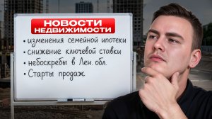 Снижение ключевой ставки до 15% | Изменения в Семейной Ипотеке | Старты продаж