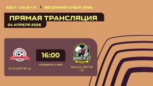 "СК-21" - "Юность" | Весенний кубок