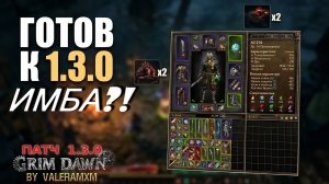 Grim Dawn: Мои питомцы проходят игру за меня! ПАТЧ 1.3.0