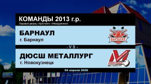 Барнаул - ДЮСШ Металлург