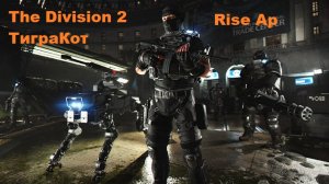 Дивизия 2 | The Division 2 режим Восстание Эскалация Отель Гранд Вашингтон