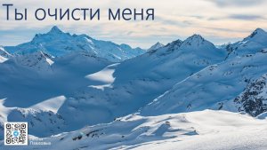 Видео-караоке Ты очисти меня