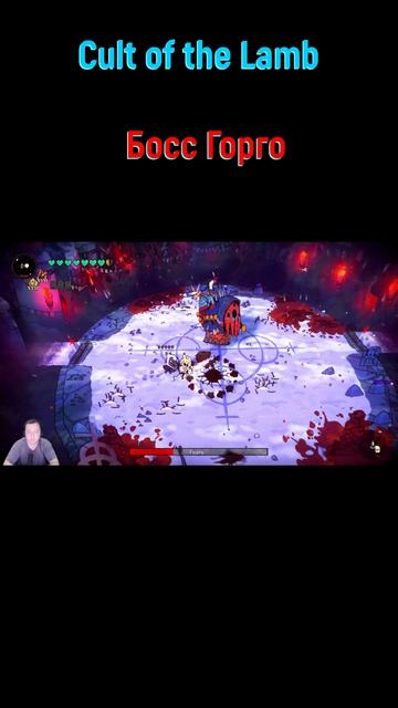Cult of the Lamb Горго #shorts #cultofthelamb #cultofthelambпрохождение #bossfight #боссфайт