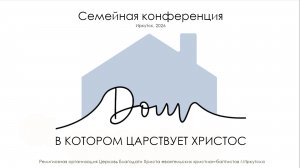 04.04.26 Семейная конференция "Дом, в котором царствует Христос"