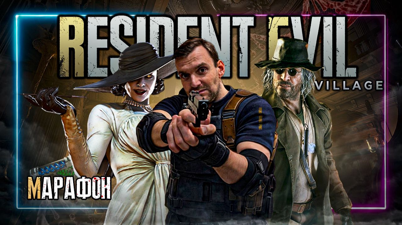 Марафон⚡️Resident Evil Village⚡️Присоеденяйся! #Residentevil
