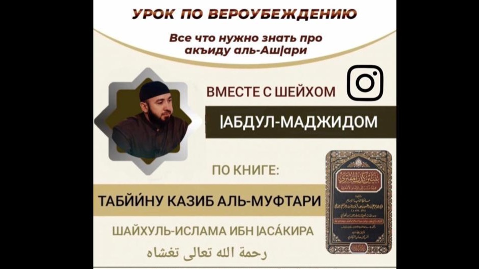 1️⃣2️⃣ УРОК -ПО ВЕРОУБЕЖДЕНИЮ, ИМАМА АЛЬ-АШ1АРИ - ВСЁ ЧТО НУЖНО ЗНАТЬ ПРО АКЪИДУ -ШЕЙХ АБДУЛЬ-МАДЖИД