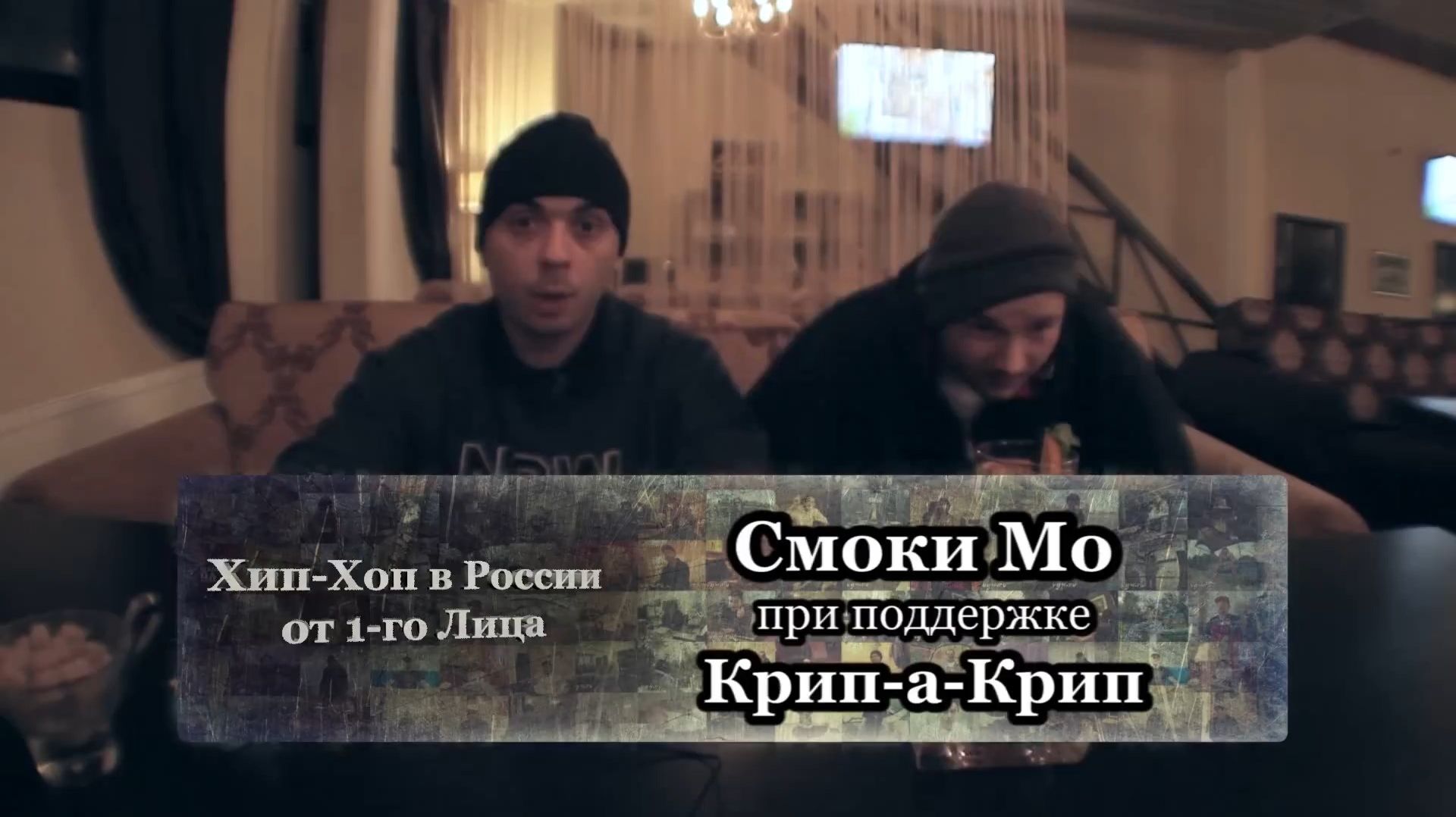 Серия 100: Смоки Мо & Крип-а-Крип • Хип-Хоп В России: от 1-го Лица