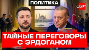 Зеленский прилетел в Стамбул на необъявленные переговоры с Эрдоганом