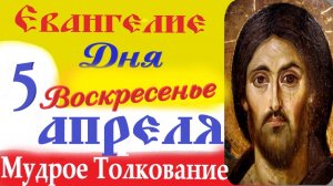 5 Апреля Воскресенье Евангелие Дня 2026 Толкование краткое 10 мин Великий Пост Евангелие 5.04.2026