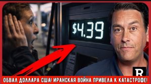 Обвал доллара США! Иранская война привела к катастрофе!