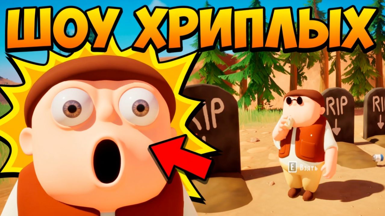 ШОУ ХРИПЛЫХ! ПРОКЛЯТЫЕ ЗМЕИ! МЧИМ НА КАБРИОЛЕТЕ ПО УЩЕЛЬЮ НА ДНО!ИГРА RV THERE YET КООП ПРОХОЖДЕНИЕ!