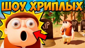 ШОУ ХРИПЛЫХ! ПРОКЛЯТЫЕ ЗМЕИ! МЧИМ НА КАБРИОЛЕТЕ ПО УЩЕЛЬЮ НА ДНО!ИГРА RV THERE YET КООП ПРОХОЖДЕНИЕ!