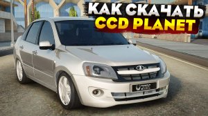КАК СКАЧАТЬ И УСТАНОВИТЬ МТА CCDPLANET в 2026 ! ПОЛНАЯ ИНСТРУКЦИЯ УСТАНОВКИ CCDPLANET