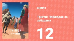 Триган: Наблюдая за звёздами 12 серия (аниме-сериал, 2026)