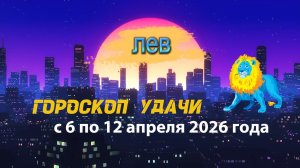 Гороскоп удачи на неделю с 6 по 12 апреля 2026 года. Лев