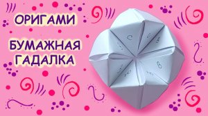 Бумажная гадалка 2 Оригами