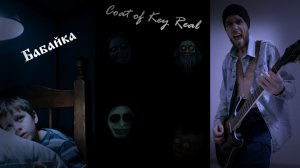 Coat of Key Real - Бабайка (псевдо-кавер Metallica - Enter sandman)
